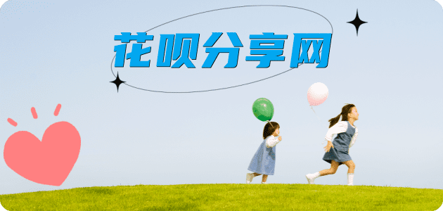 花呗我想套现24小时上门分享网 - 诚信24小时接单平台